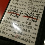 餃子屋　弐ノ弐 警固店 - メニュー①