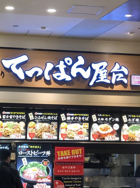 てっぱん屋台 ダイバーシティ東京プラザ店 台場 お好み焼き 食べログ てっぱん屋台 ダイバーシティ東京プラザ店 台場 お好み焼き 食べログ