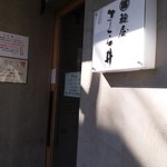 麺屋 さくら井 - 店頭