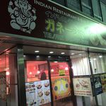 インドレストラン&バー ザ ハベリ - 