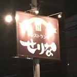 せりな - 店舗看板