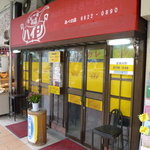 カレーのお店 ハイシ - 