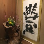 松籟庵 - 女将さんの書が迎えてくれます