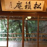 松籟庵 - 女将さんの書