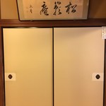 松籟庵 - 近衛文麿公の書も