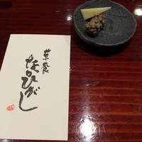 草喰 なかひがし - 