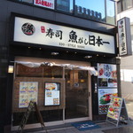 Sushi Uogashi Nihonichi - 外観