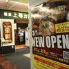 福島上等カレー あまがさきキューズモール店