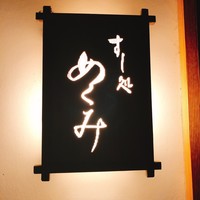 すし処 めくみ - 