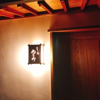 すし処 めくみ - 