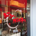 Bar&Cafe 炭火焼 ドン・ガバチョ - 路地側
