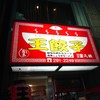 王餃子