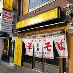 末廣ラーメン本舗 - 