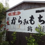 元祖からみもち 鈴樹 - 