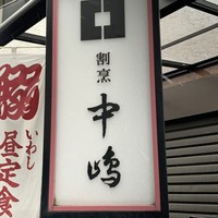 新宿割烹 中嶋 - 