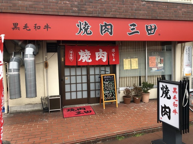 焼肉 三田 ヤキニク サンダ 武庫之荘 焼肉 食べログ