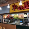 半田屋 鶴田フッドリバーモール店