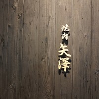 焼肉矢澤 京都 - 