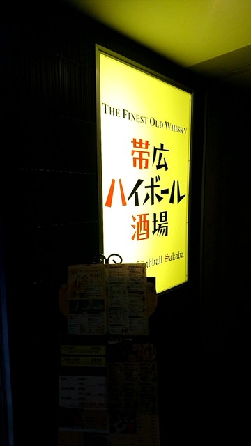 帯広 ハイボール 酒場 - 帯広（ダイニングバー）の写真