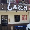 ラーメン専門店 しんたけ