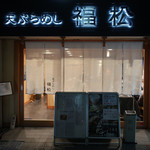 Tempura Meshi Fukumatsu - 