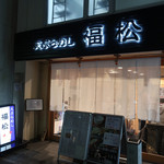 Tempura Meshi Fukumatsu - 