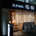 Tempura Meshi Fukumatsu - 