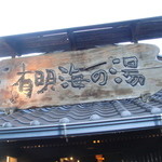 蟹御殿 - 大浴場看板