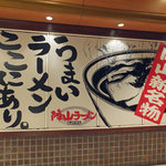 陣山ラーメン - 