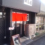 田島屋食堂 - 