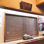 神田きくかわ - 