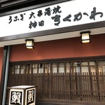 神田きくかわ 神田店 - 