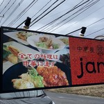 中華屋 Jan - 