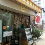 中畑商店 - 