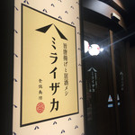 旨唐揚げと居酒メシ ミライザカ - 外観