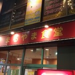 まるやま食堂 - 夜の店舗外観