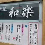 和楽 - 