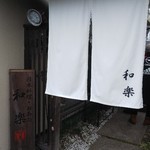 和楽 - 