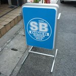 エスビーダイナー コウベ - 