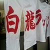白龍ラーメン