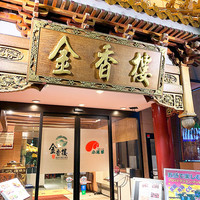 金香楼 - 