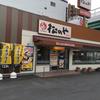 松のや 岩塚本通店