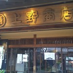 あなごめしうえの - 