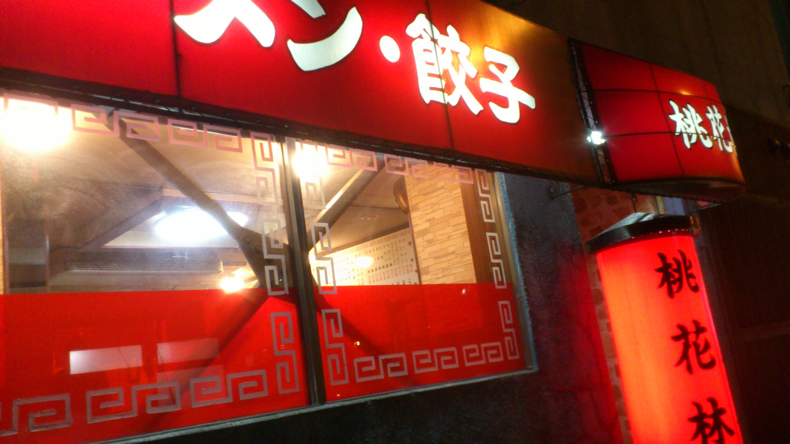 桃花林 name=