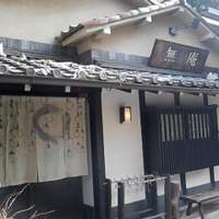 蕎麦懐石 無庵 - お店外観