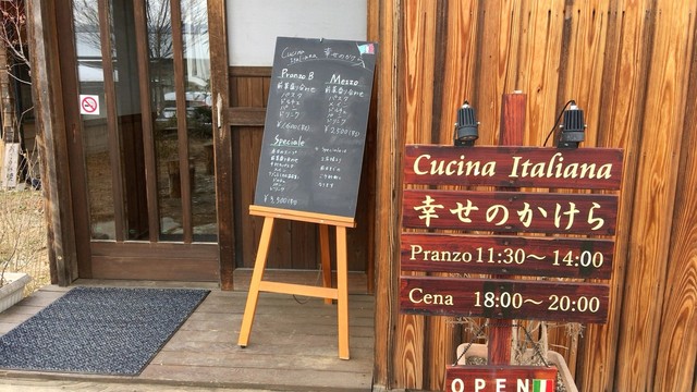 クッチーナイタリアーナ 幸せのかけら 北杜市その他 イタリアン 食べログ