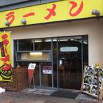 らーめんてい立花 - 
