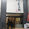 芋舗 芋屋金次郎 道後店