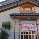 森田屋 北茂呂店 - 