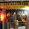 めんよう亭 五条店